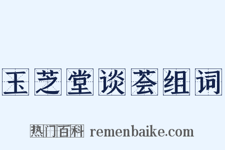 玉芝堂谈荟组词是什么意思的图片